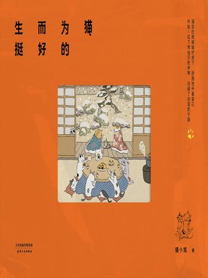 cover image of 生而为猫挺好的